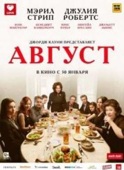 Август (2013)