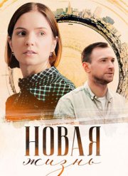 Новая жизнь (2024)