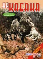 На кабана. Патронташ странствий (2010)