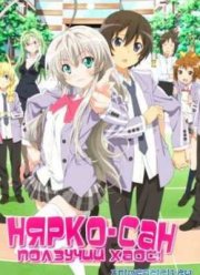 Ползучий Хаос! Нярко-сан (2012)