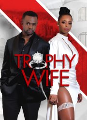 Жена напоказ (2022)