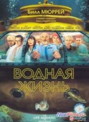 Водная Жизнь (2004)