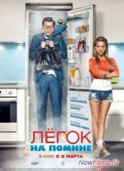 Легок на помине (2014)