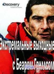Экстремальные выходные с Беаром Гриллсом (2013)