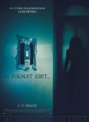 И гаснет свет... / Мрак (2016)