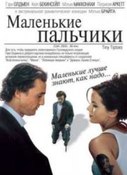 Маленькие пальчики (2003)