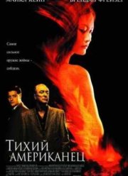 Тихий американец (2002)