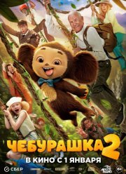 Чебурашка 2 (2026)