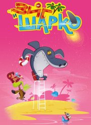 Зиг и Шарко (2010)
