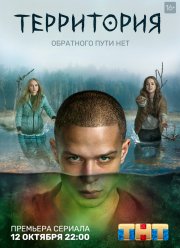 Территория (1-2 Сезон)