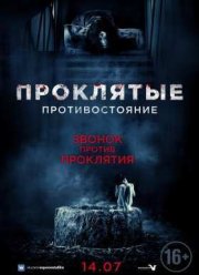 Проклятые. Противостояние / Садако против Каяко (2016)