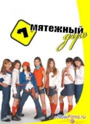 Мятежный дух (2002-2003) 1,2 Сезон