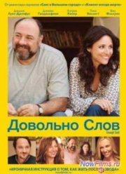 Довольно слов (2013)