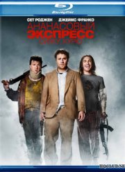 Ананасовый экспресс: Сижу, курю (2008)