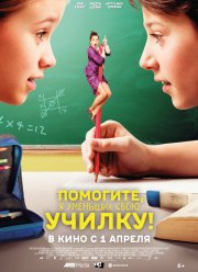 Помогите, я уменьшил свою училку! (2015)