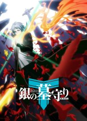 Серебряный страж / Серебряный Могильщик (2017) 1-2 сезон