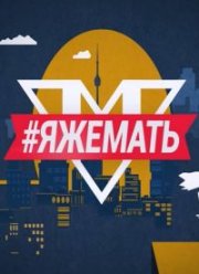 #ЯЖеМать (2019)