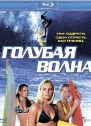 Голубая волна (2002)