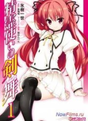 Танец клинков элементалиста (2014)