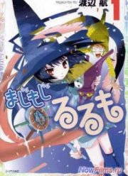 Волшебница Рурумо (2014)