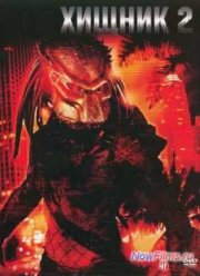 Хищник 2 (1990)