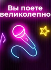 Вы поете великолепно (2024)