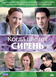 Когда цветет сирень (2010)