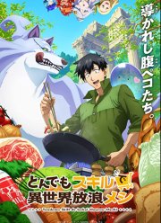 Кулинарные скитания в параллельном мире (1-2 Сезон)