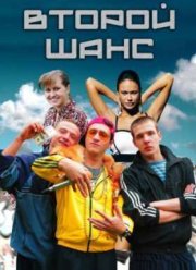 Второй шанс (2015)