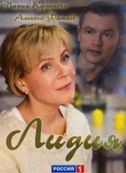 Лидия (2018)