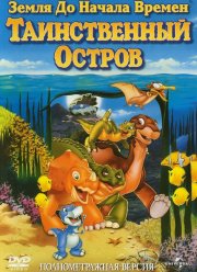 Земля до начала времен 5: Таинственный остров (1997)