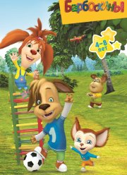 Барбоскины (1-17 Сезон)