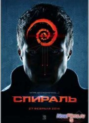 Спираль (2013)