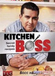 Босс на кухне (2011-2013) 1,2 Сезон Все серии
