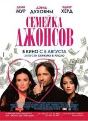 Семейка Джонсов (2009)