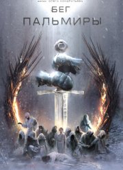 Бег Пальмиры (2021)