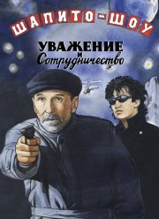 Шапито-шоу: Уважение и сотрудничество (2011)
