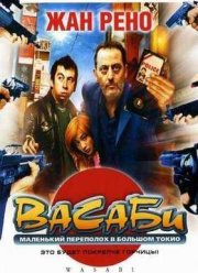 Васаби (2001)