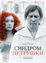 Синдром Петрушки (2015)
