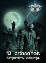 Discovery. 10 способов встретить монстра (2005)