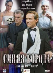 Синяя борода (2008)