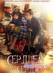 Сердцем к сердцу (2015)