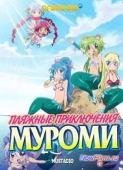 Пляжные приключения Муроми (2013)