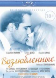 Возлюбленные (2011)