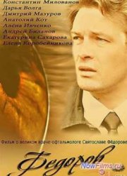 Фёдоров (2013)