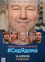 СидЯдома (2020)