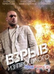 Взрыв из прошлого (2015)