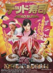 Зомби-суши (2012)