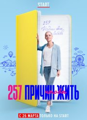 257 причин, чтобы жить (1-2 Сезон)