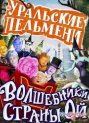 Уральские Пельмени. Волшебники страны Ой (2014)
